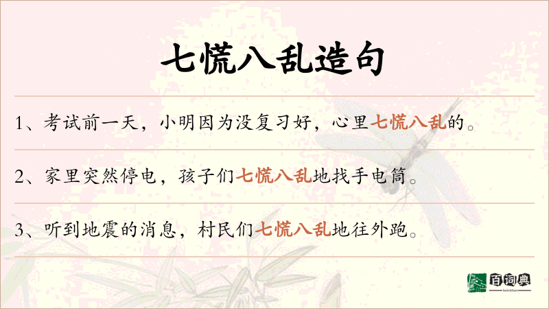 七慌八乱