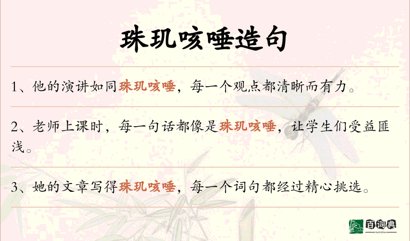 珠玑咳唾