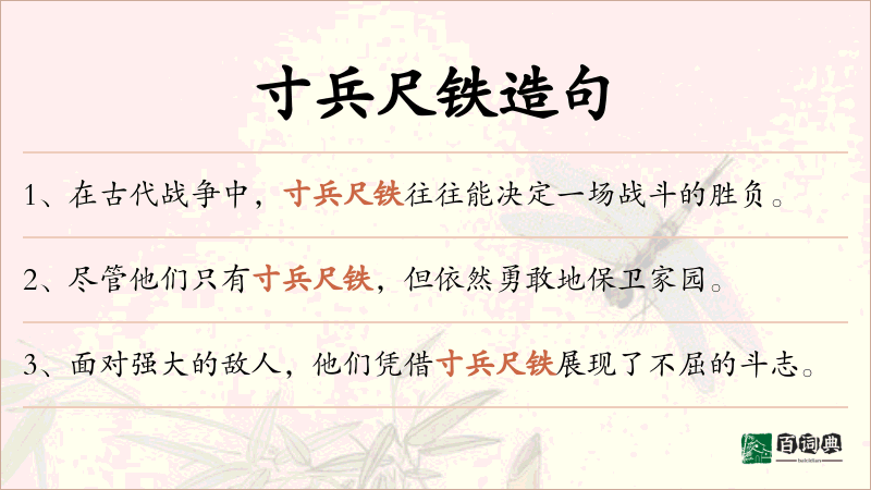 寸兵尺铁