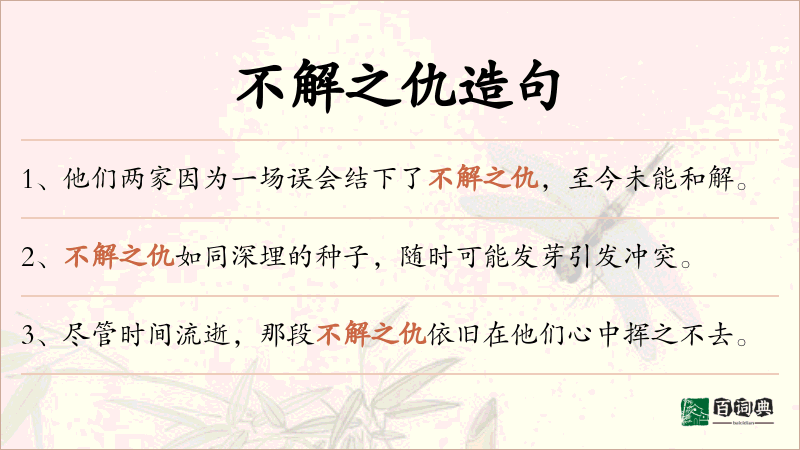 不解之仇