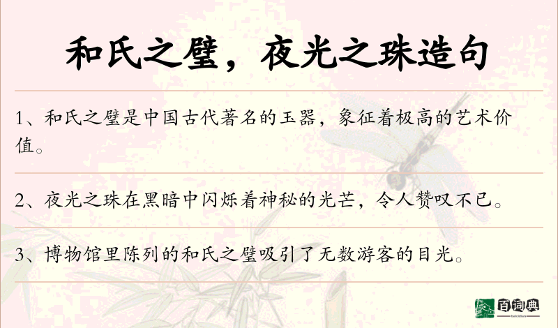 和氏之璧，夜光之珠