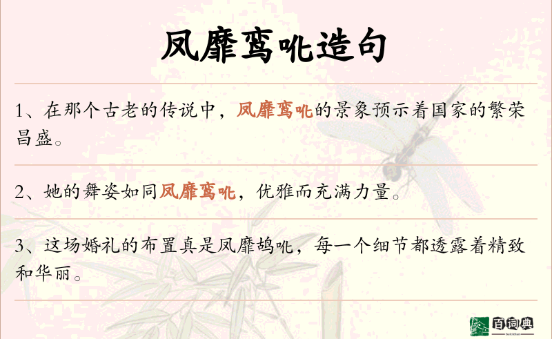 凤靡鸾吪