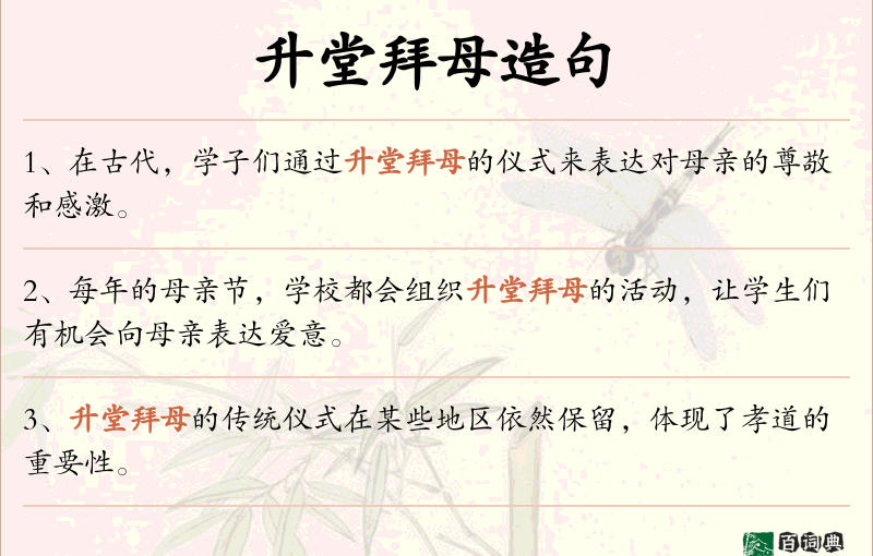 升堂拜母