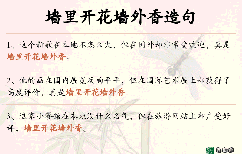墙里开花墙外香