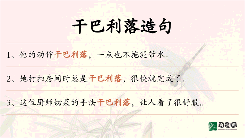 干巴利落