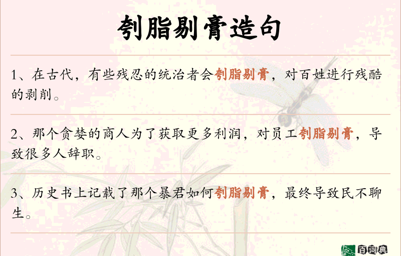 刳脂剔膏