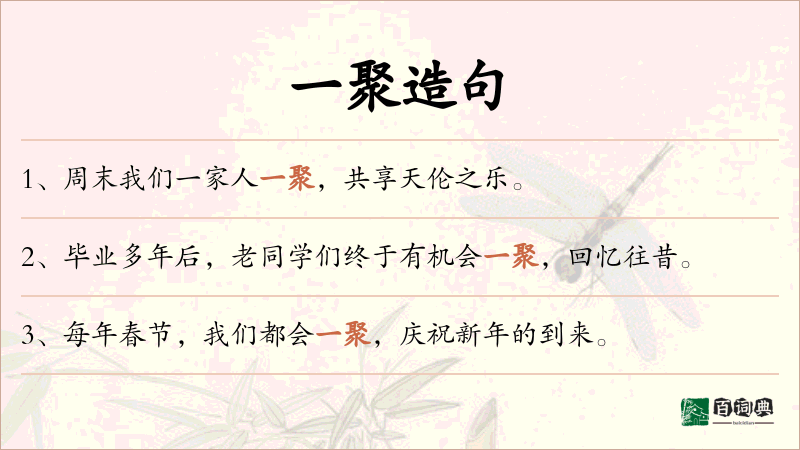 一聚
