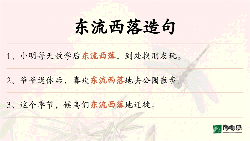 东流西落