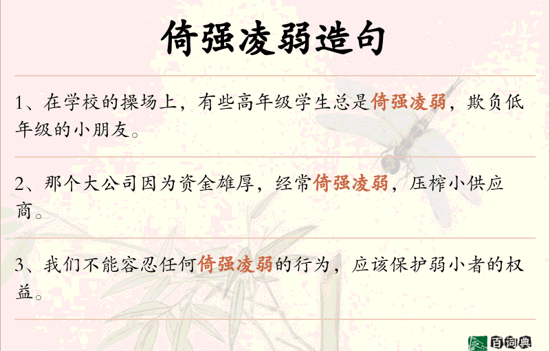 倚强凌弱