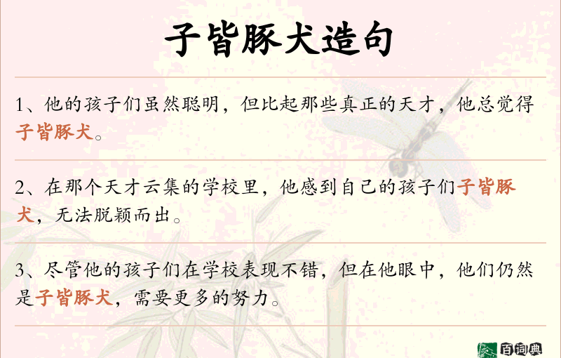 子皆豚犬