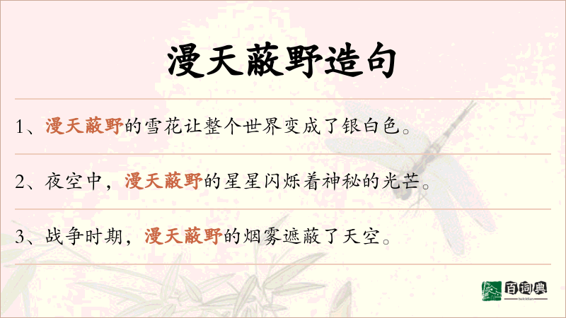漫天蔽野
