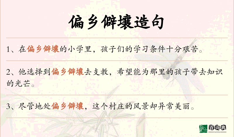 偏乡僻壤