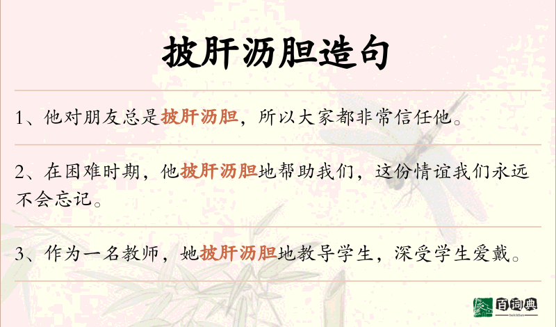 披肝沥胆