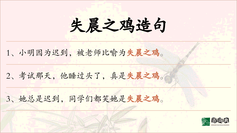 失晨之鸡