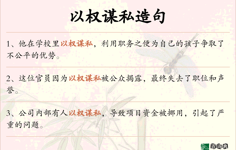 以权谋私