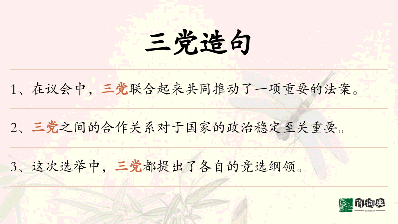 三党