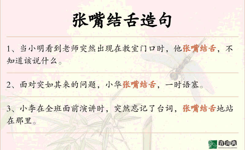 张嘴结舌