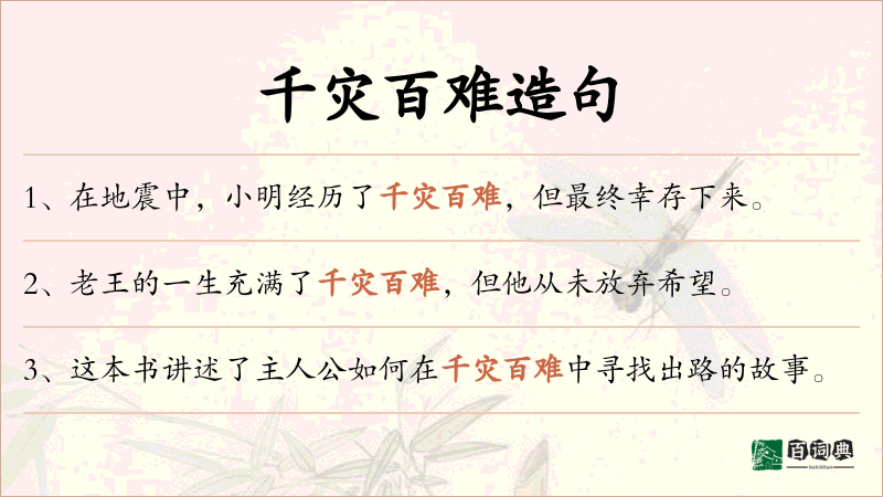 千灾百难