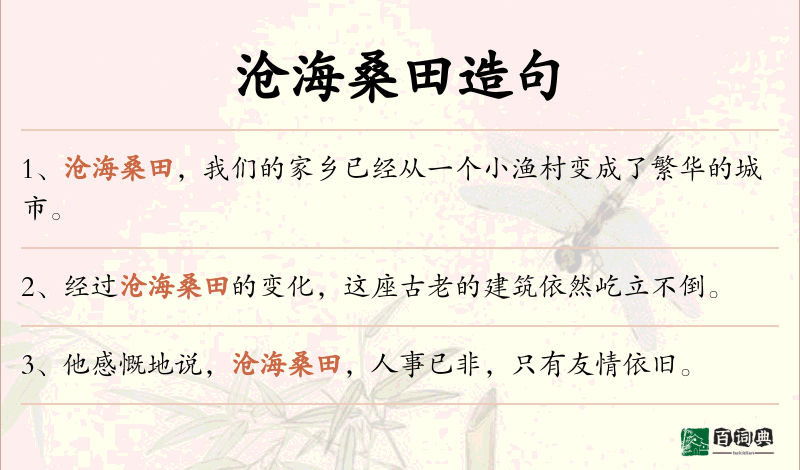 沧海桑田