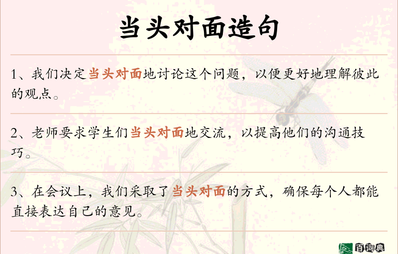 当头对面