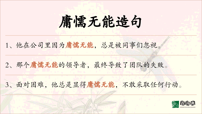 庸懦无能