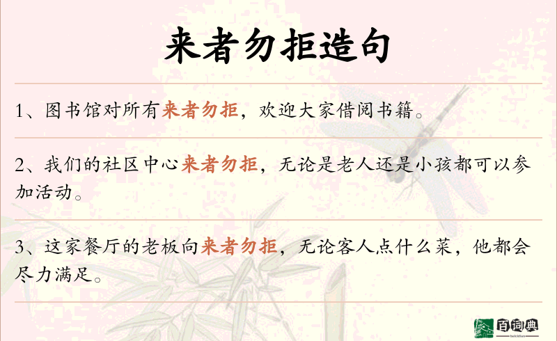 来者勿拒