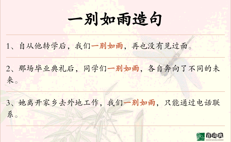 一别如雨