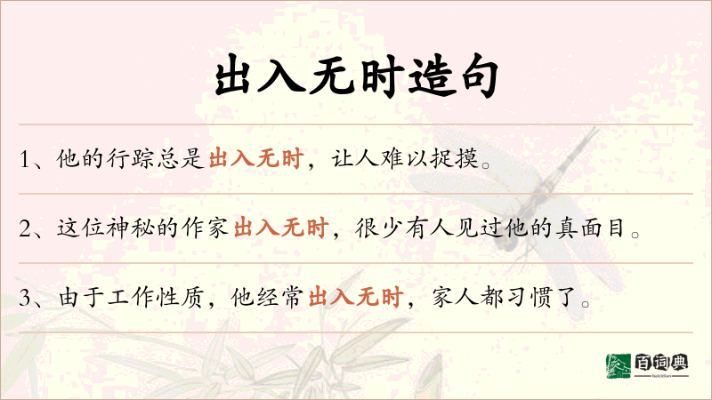 出入无时