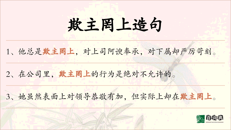 欺主罔上