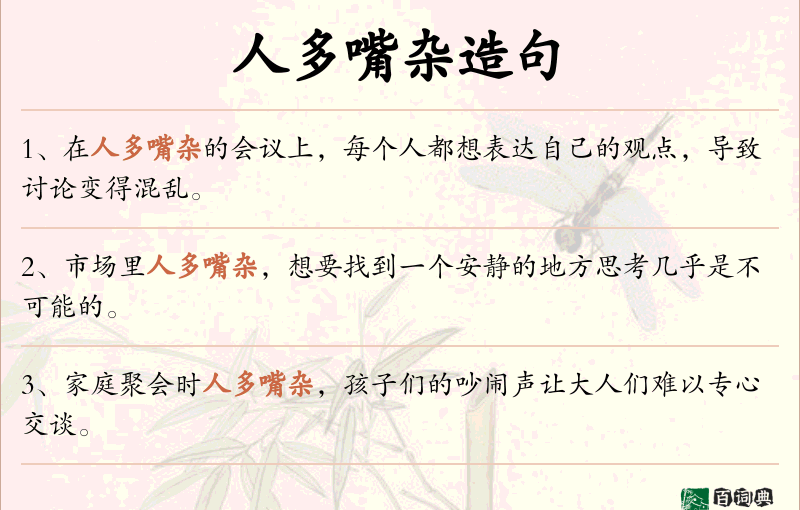 人多嘴杂