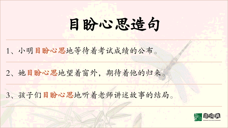 目盼心思