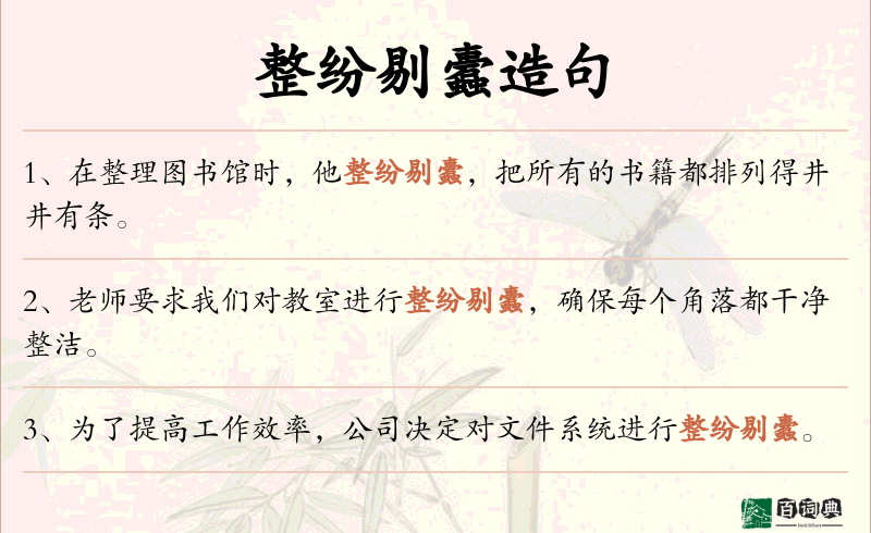 整纷剔蠹