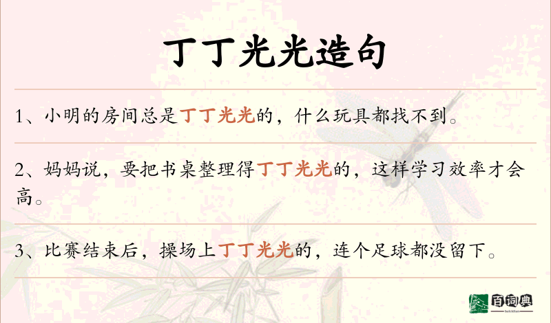 丁丁光光