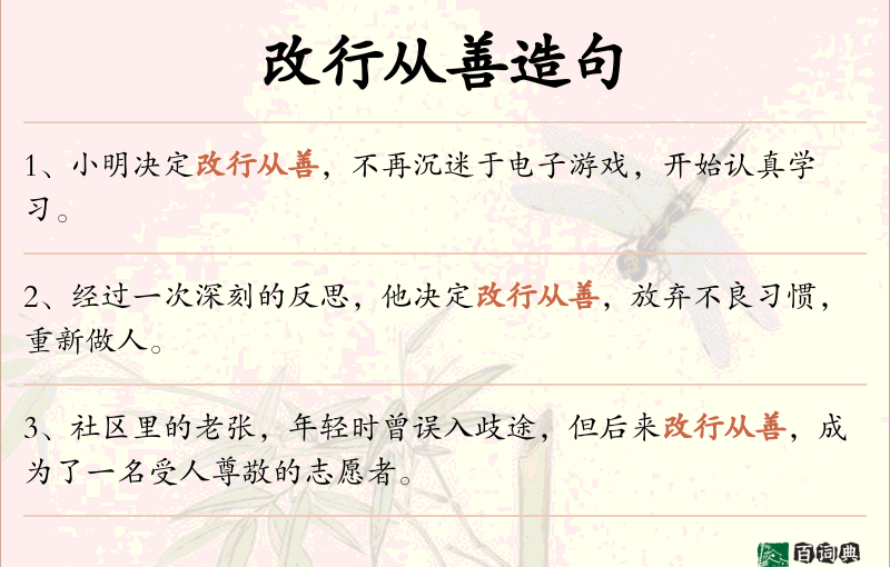 改行从善