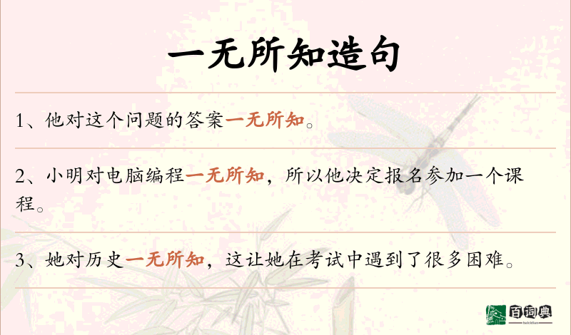一无所知