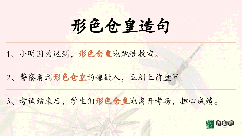 形色仓皇