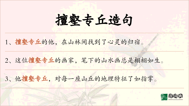 擅壑专丘