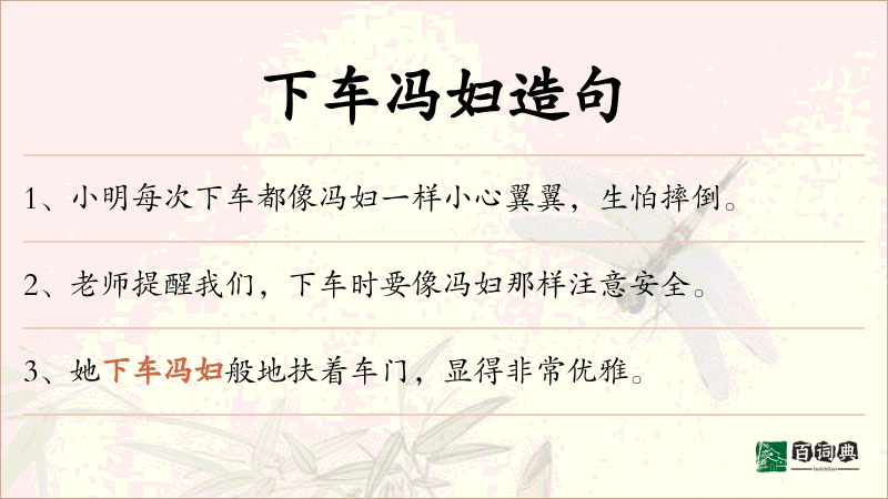 下车冯妇