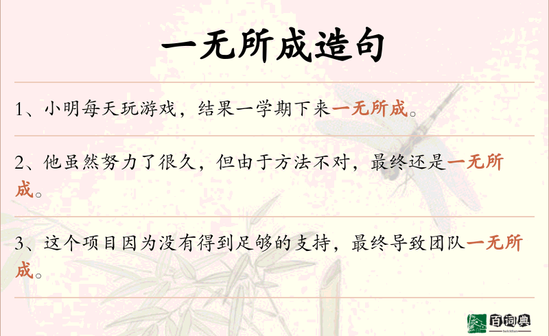 一无所成