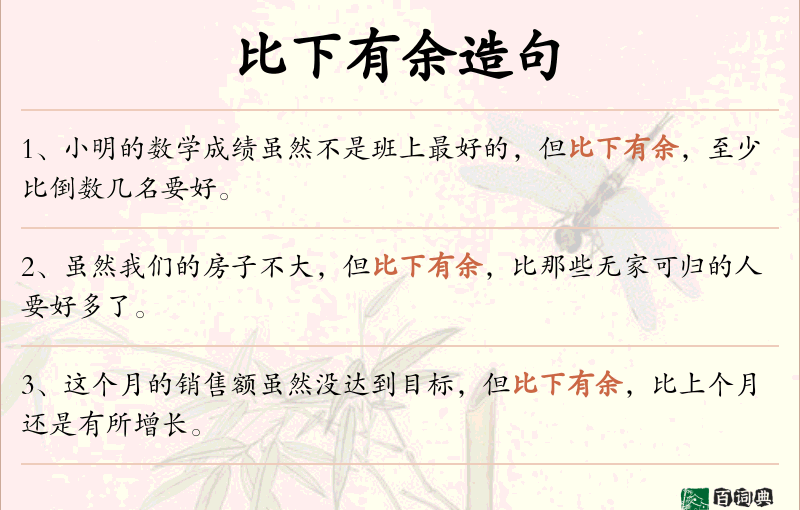 比下有余