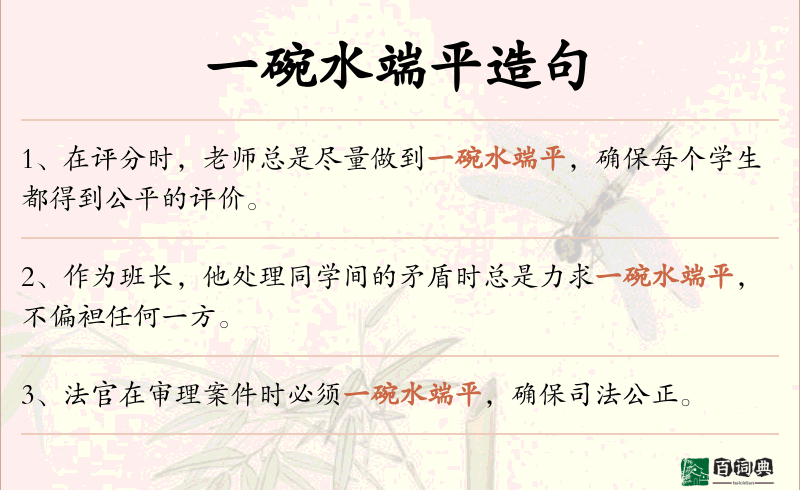 一碗水端平