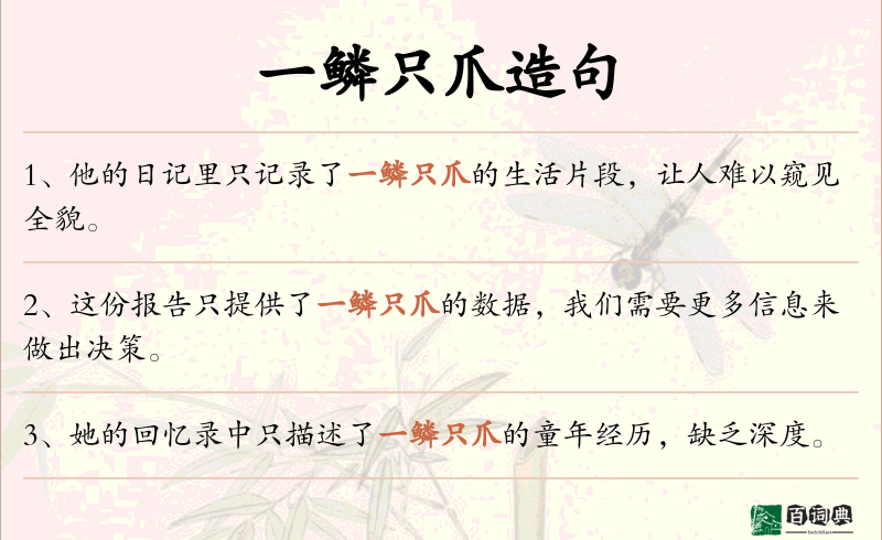 一鳞只爪
