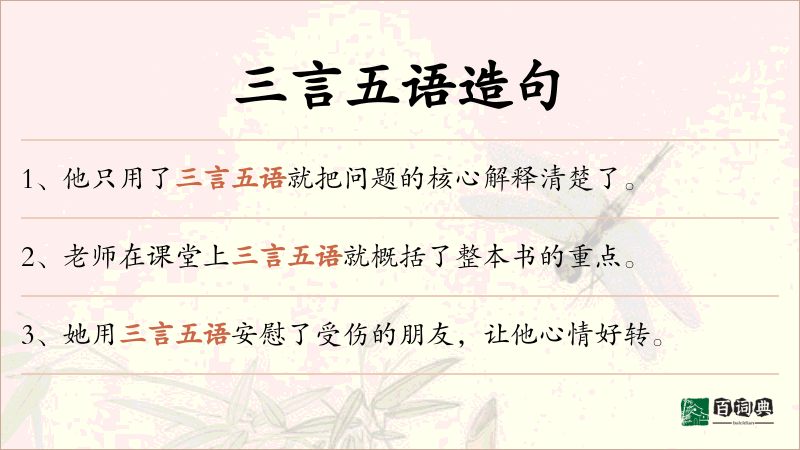 三言五语