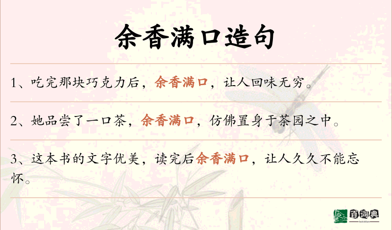 余香满口