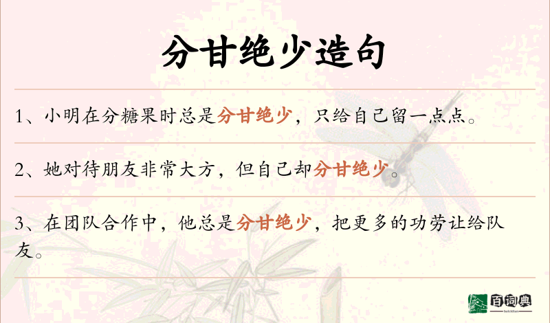 分甘绝少