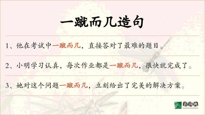 一蹴而几