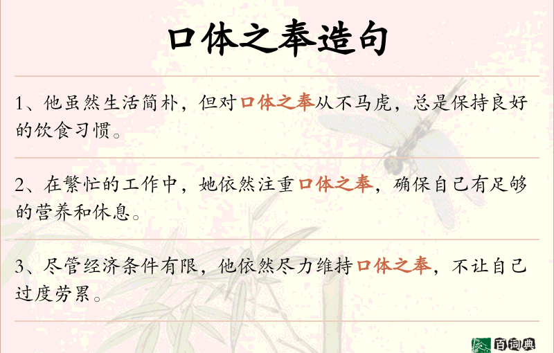 口体之奉