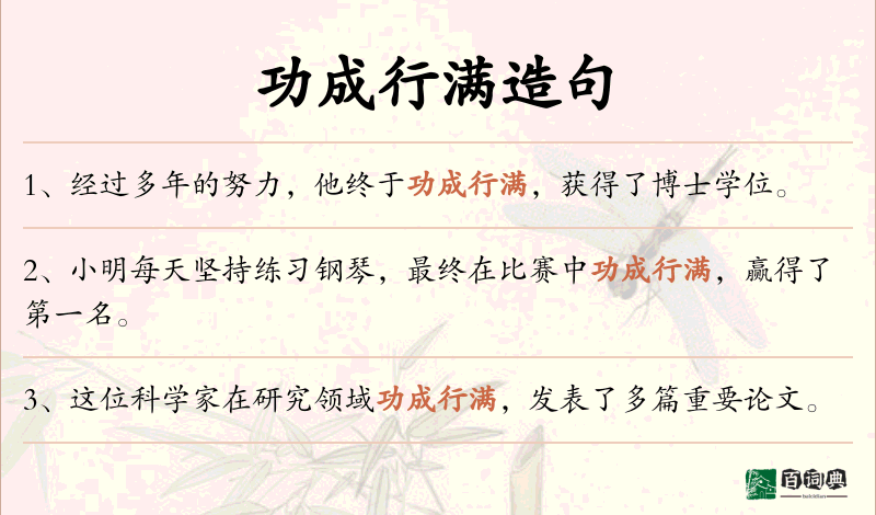 功成行满
