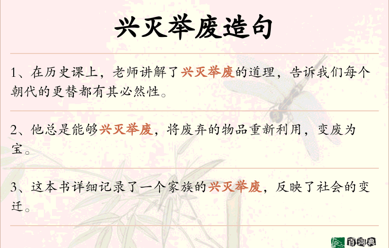 兴灭举废