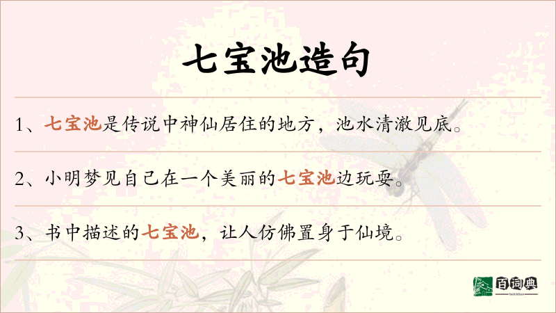 七宝池